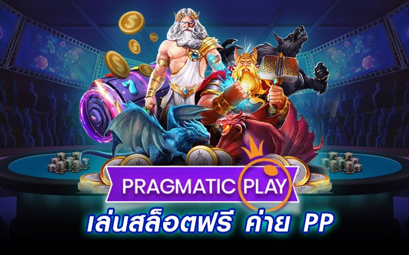เกมออนไลน์ค่าย PP มีเกมให้เลือกมากกว่า 100 เกม